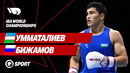 Жавохир Умматалиев — Джамбулат Бижамов | IBA World Championships | Финал | Полный бой
