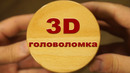3d головоломка своими руками