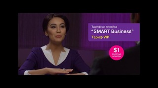 Рекламный ролик тарифной линейки «SMART Business»