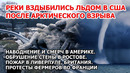Ледяное цунами взрыв США. Наводнение смерч Америка. Обрушение Ростов. Пожар Британия. Блокада Парижа