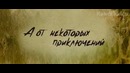 Охота на монстра – Трейлер (дублированный)