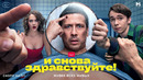 И снова здравствуйте! 3 Серия из 10 (2022)