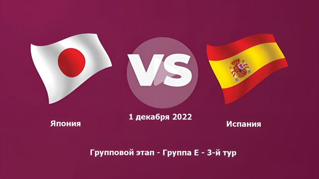 Япония – Испания | Чемпионат Мира-2022 | Группа E | 3-й тур | Полный матч