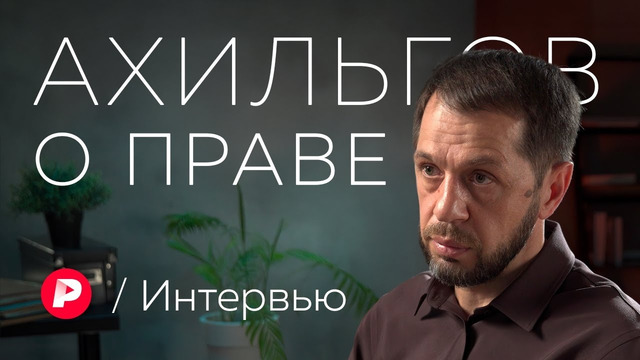 Адвокат Калой Ахильгов: о жизни по закону и законах жизни в России