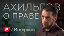 Адвокат Калой Ахильгов: о жизни по закону и законах жизни в России