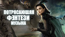 Потрясающая Красивая И Волшебная Музыка
