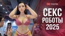 Секс Роботы 2025: Как Китай меняет секс индустрию