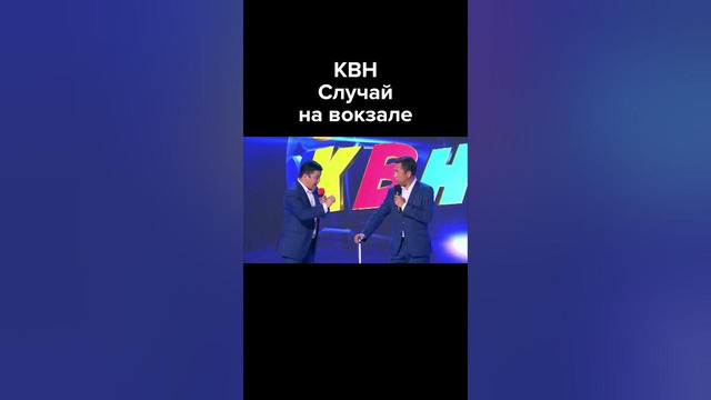 КВН Случай на вокзале #shorts