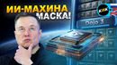 Суперкомпьютер Маска, ИИ-наушники от OpenAI, Siri становится чатботом и робот с человеческой мимикой