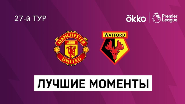 Манчестер Юнайтед – Уотфорд | Английская Премьер-лига 2021/22 | 27-й тур