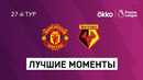 Манчестер Юнайтед – Уотфорд | Английская Премьер-лига 2021/22 | 27-й тур