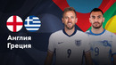 Англия — Греция | Лига нации 2024 | 3-й тур | Обзор матча