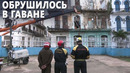Жилой дом обрушился в туристическом районе столицы Кубы