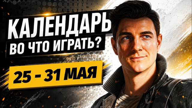 007 First Light / Paralives / Mina the Hollower / WoT: Heat / Календарь релизов 25–31 мая