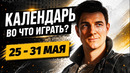 007 First Light / Paralives / Mina the Hollower / WoT: Heat / Календарь релизов 25–31 мая