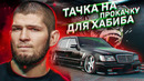 Чердак. Тачка на прокачку для Хабиба Нурмагомедова
