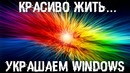 Красиво жить. Украшаем Windows