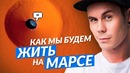 Где мы будем жить на марсе? — топлес