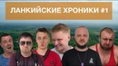 Ланкийские Хроники #1
