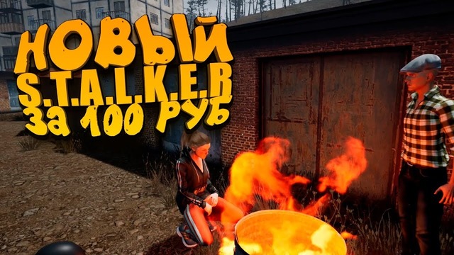 Новый s.t.a.l.k.e.r за 100 рублей! – игра месяца! – v.l.a.d.i.k
