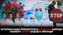 КУТИЛМАГАНДА ЎЗБЕКИСТОНГА КАРАНТИН ҚАЙТДИ! ТОШКЕНТ ҚИЗИЛ ҲУДУДГА АЙЛАНДИ – EFFECT.UZ