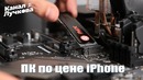 Сборка ПК по цене iPhone / Что может