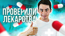 ПРОВЕРИЛИ ЛЕКАРСТВА с помощью химии