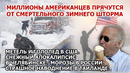 Зимний шторм в Америке. Метель США Снегопад Челябинск Морозы Россия. Наводнение Таиланд Взрыв Цунами