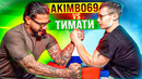 AKIMBO 69 ПРОТИВ ТИМАТИ / АРМРЕСТЛИНГ