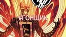 Вся правда про Халка Разрушителя миров