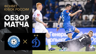 Оренбург – Динамо | Кубка России 2022/23 | Обзор матча