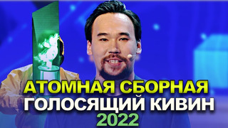 КВН Атомная сборная – 2022 – Голосящий КиВиН