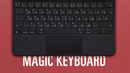 Обзор Magic Keyboard для iPad Pro — ну всё, iPad заменит MacBook