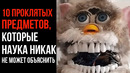 10 Проклятых Предметов, Которые Наука Никак Не Может Объяснить