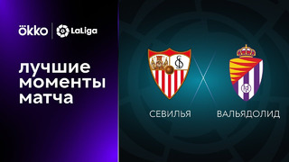 Севилья – Вальядолид | Ла Лига 2022/23 | 2-й тур | Обзор матча