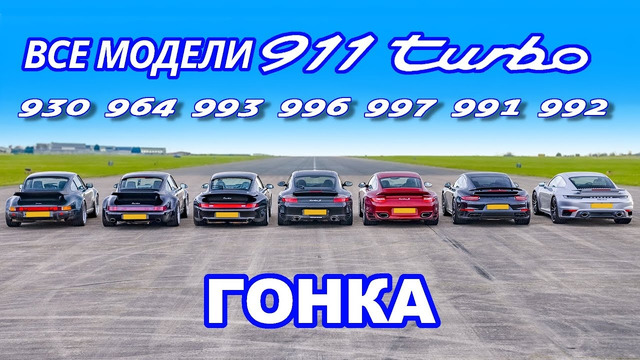 ДРАГ-ЗАЕЗД разных поколений Porsche 911 Turbo