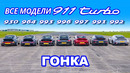 ДРАГ-ЗАЕЗД разных поколений Porsche 911 Turbo