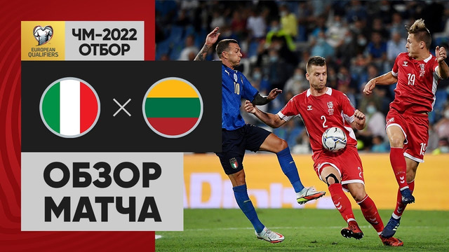 Италия – Литва | Чемпионат Мира 2022 | Квалификация | 6-й тур