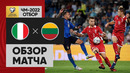 Италия – Литва | Чемпионат Мира 2022 | Квалификация | 6-й тур