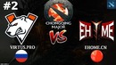 Virtus.Pro vs EHOME #2 (BO3) The Chongqing Major Group A 19.01.2019