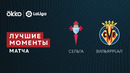 Сельта – Вильярреал | Ла Лига 2021/22 | 14-й тур | Обзор матча