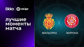 Мальорка – Жирона | Ла Лига 2022/23 | 4-й тур | Обзор матча