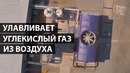 Завод по улавливанию углерода, который делает работу 40 миллионов деревьев