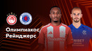Олимпиакос — Рейнджерс | Лига Европы 2024/25 | 4-й тур | Обзор матча