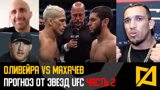UFC 280: Оливейра vs Махачев – Разбор и прогноз от звезд UFC Часть 2