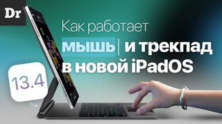 IPad Pro с Трекпадом: В чем фишка? | Тест на iPadOS 13.4