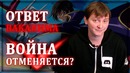 Ответ ваканима. война отменяется – ллн