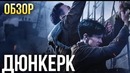 Дюнкерк – ГРАНДИОЗНЫЙ исторический аттракцион (Обзор)