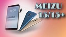 MEIZU 15 – MEIZU 15 – - Какой подарок приготовила нам компания на свой юбилей