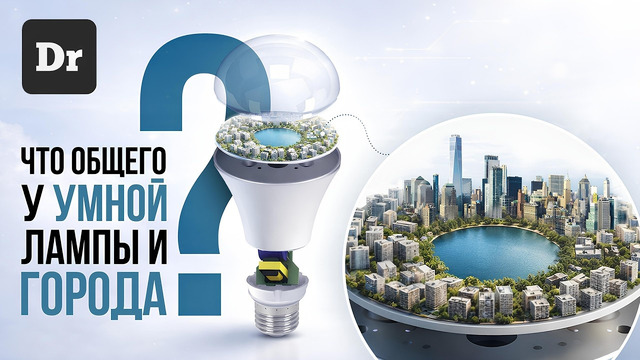 ДО ЛАМПОЧКИ: КАК ГОРОДА СТАНОВЯТСЯ УМНЫМИ